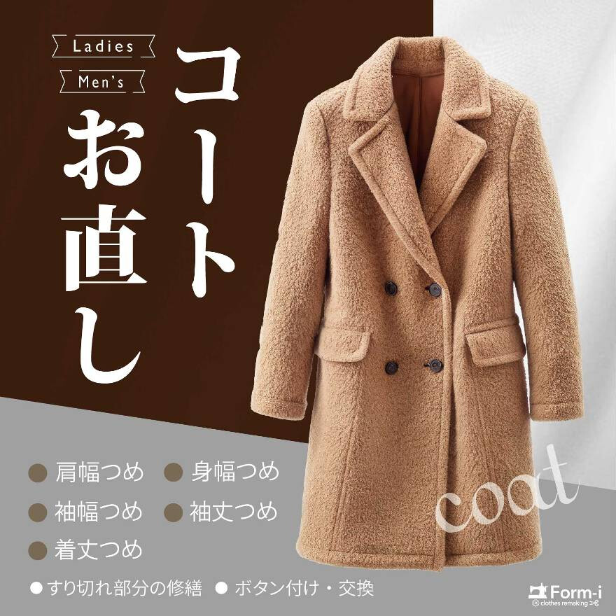 【コートのお直し】