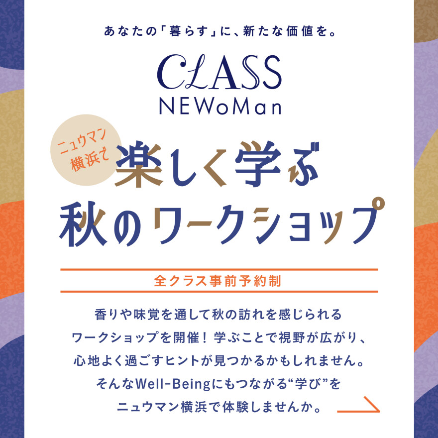 【CLASS NEWoMan】楽しく学ぶ秋のワークショップ！