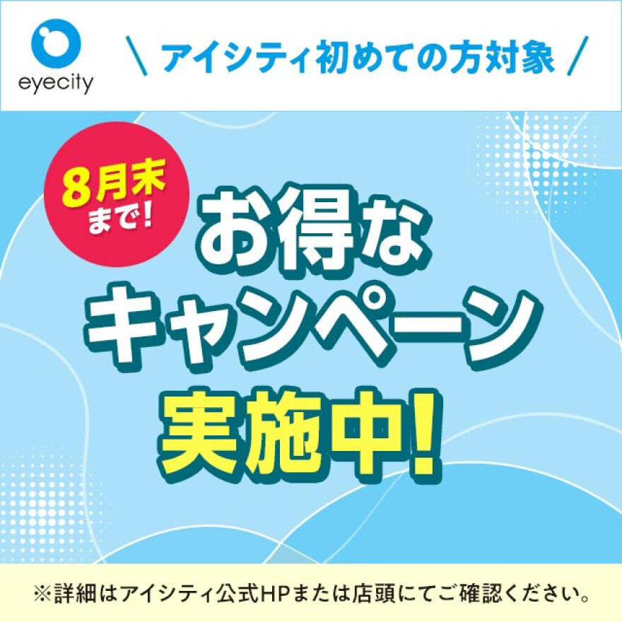 アイシティからお得な情報をお知らせします 																			