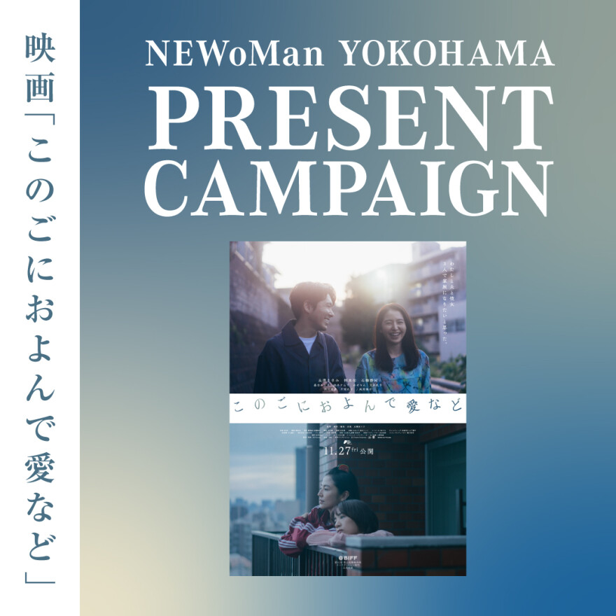 【このごにおよんで愛など】ムビチケ前売り券PRESENT CAMPAIGN