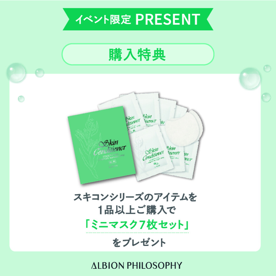アルビオン人気No.1化粧水 “スキコン” が試せる「冷えキュン」イベント