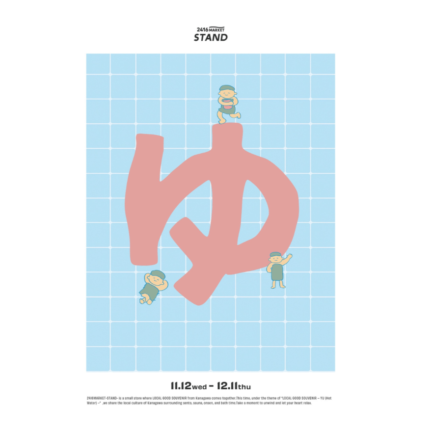 期間限定「湯」がテーマのPOPUP開催