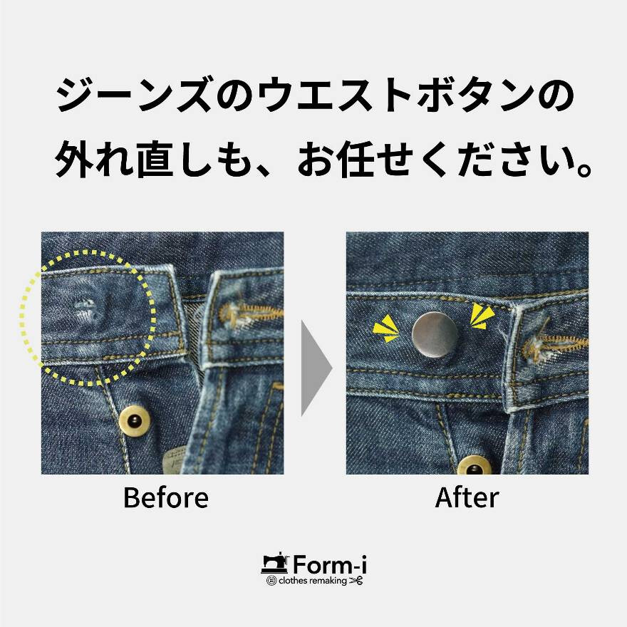 愛着のあるデニムを、お直しで長く大切に。
