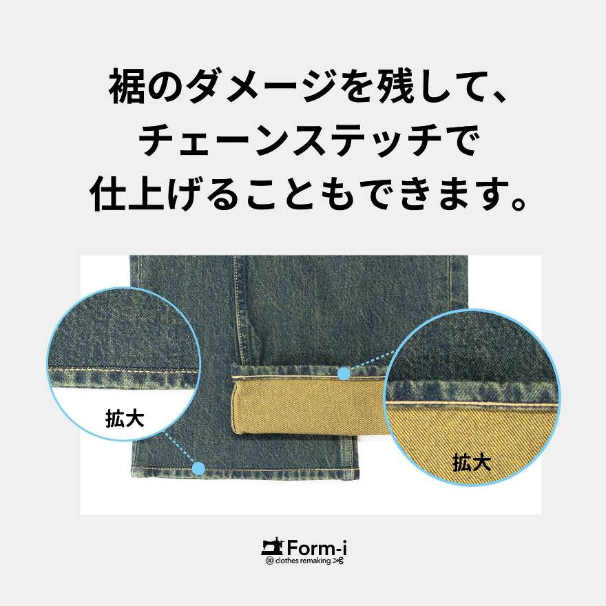 デニムの裾上げ／裾残し加工・ダメージ残し