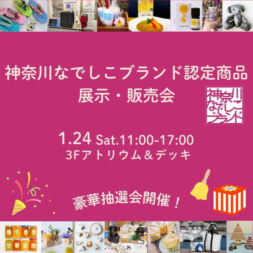 【1月24日(土)開催！】神奈川なでしこブランド認定商品展示・販売会