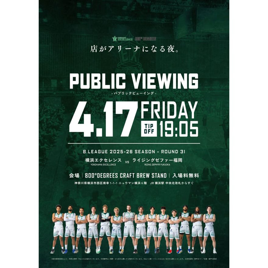 【4月17日（金）】バスケットボールのパブリックビューイングを開催！