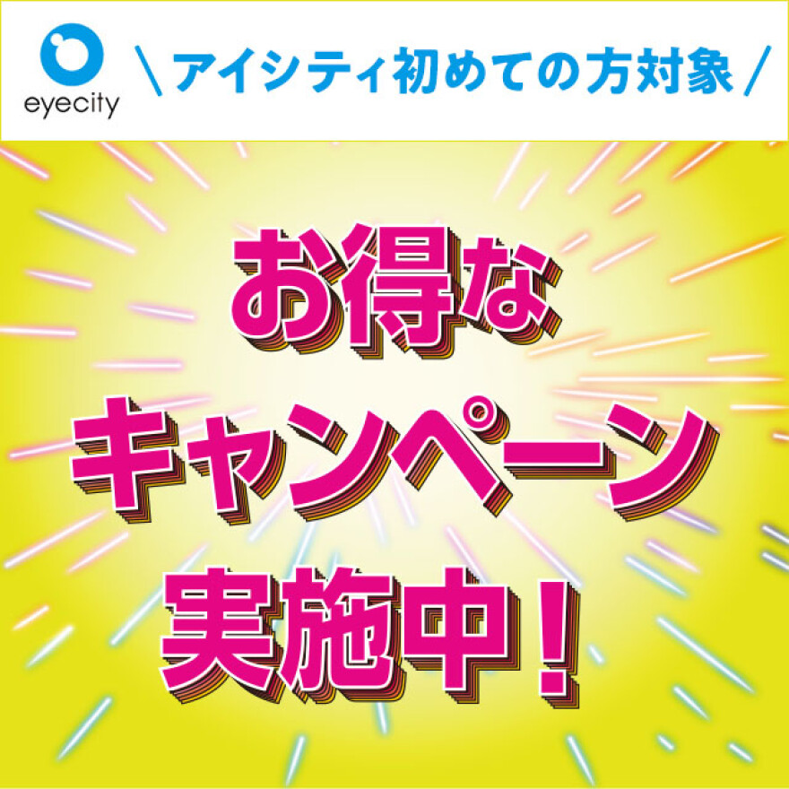 アイシティからお得な情報をお知らせします