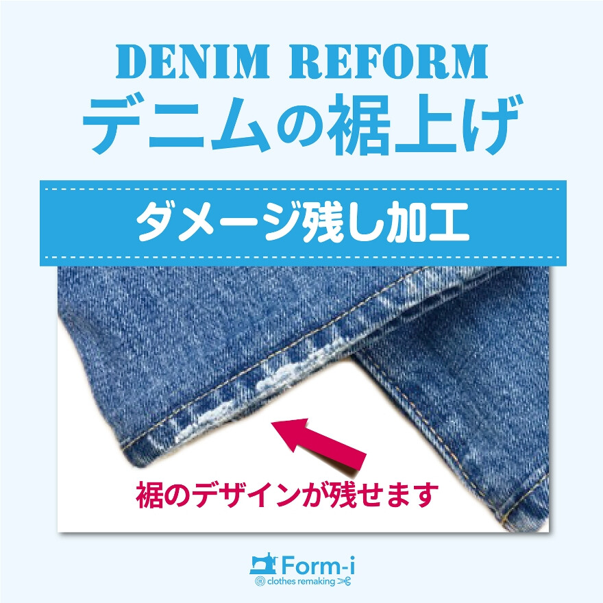 デニムの裾上げ／裾残し加工・ダメージ残し