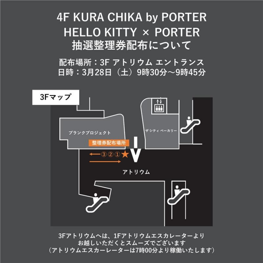HELLO KITTY × PORTER 抽選整理券配布について