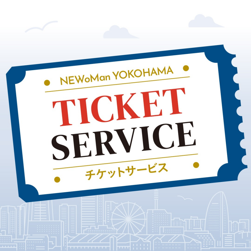 チケットサービス(3月1日更新)