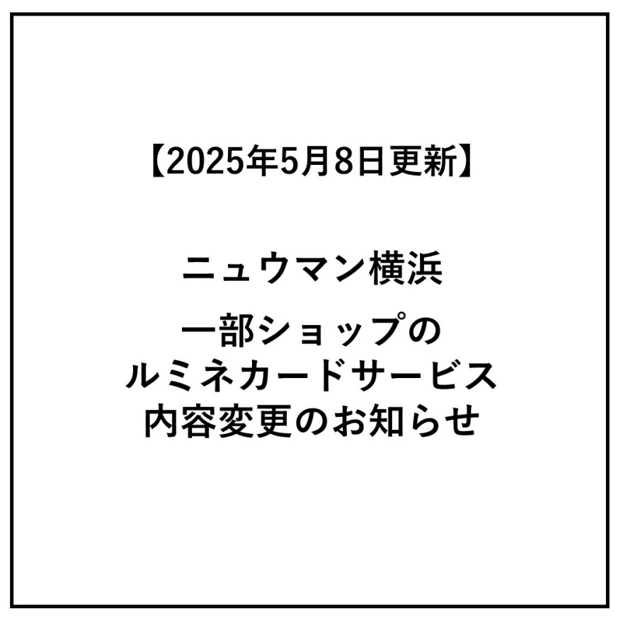 【5月8日更新】一部ショップのルミネカードサービス内容変更のお知らせ