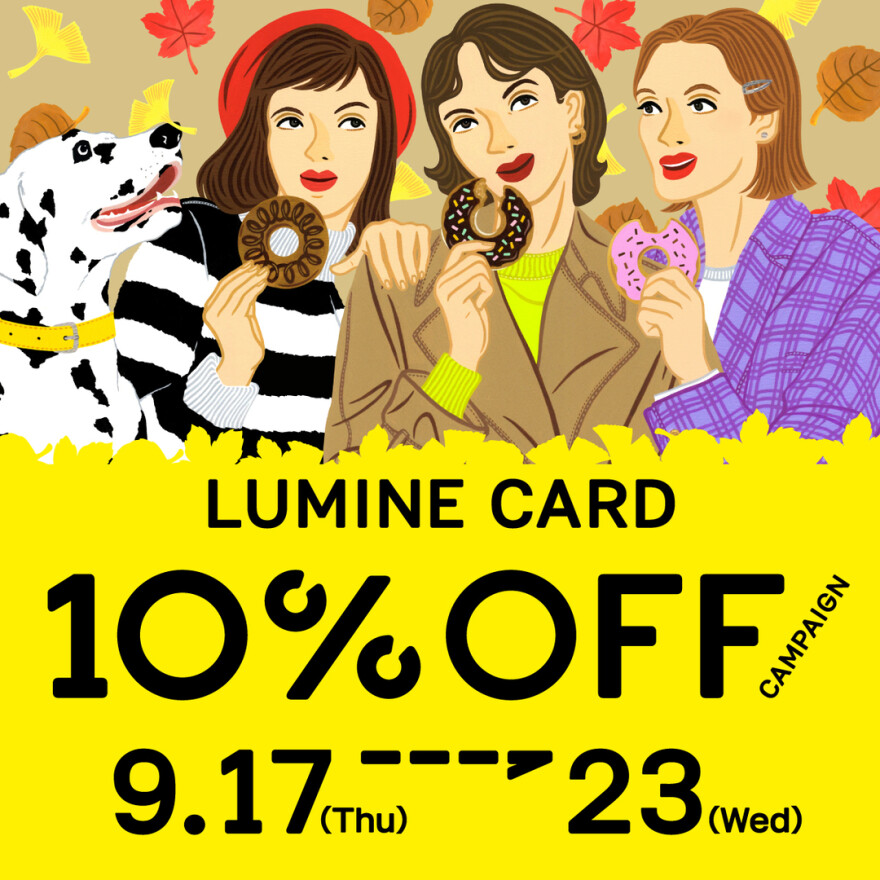9月17日スタート！ルミネカード10%OFFキャンペーン