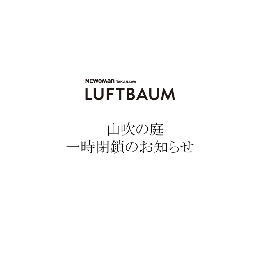 LUFTBAUM 山吹の庭 一時閉鎖のお知らせ