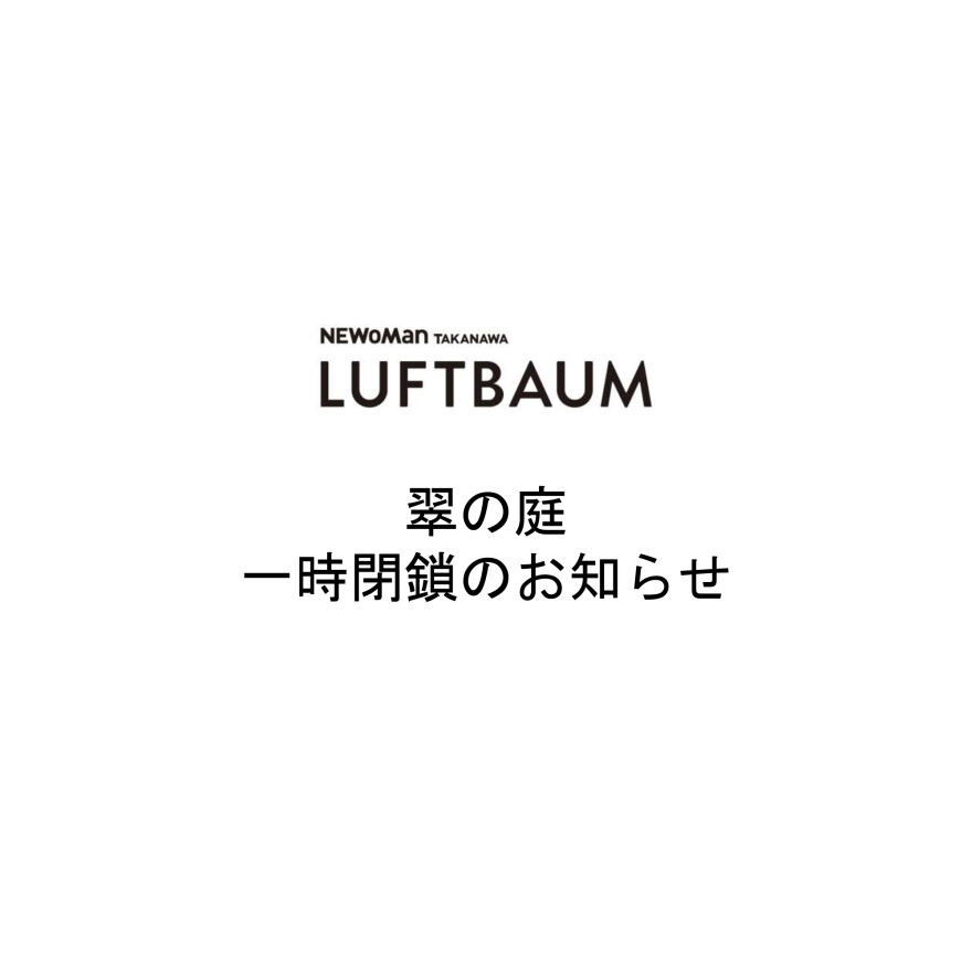 LUFTBAUM　翠の庭　一時閉鎖のお知