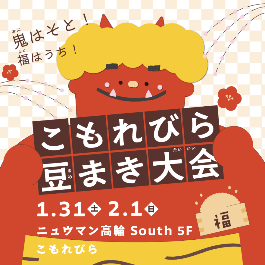 こもれびら 豆まき大会～鬼はそと！福はうち！～