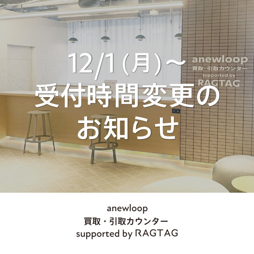 anewloop買取引取カウンターsupportedbyRAGTAG受付時間変更のお知らせ