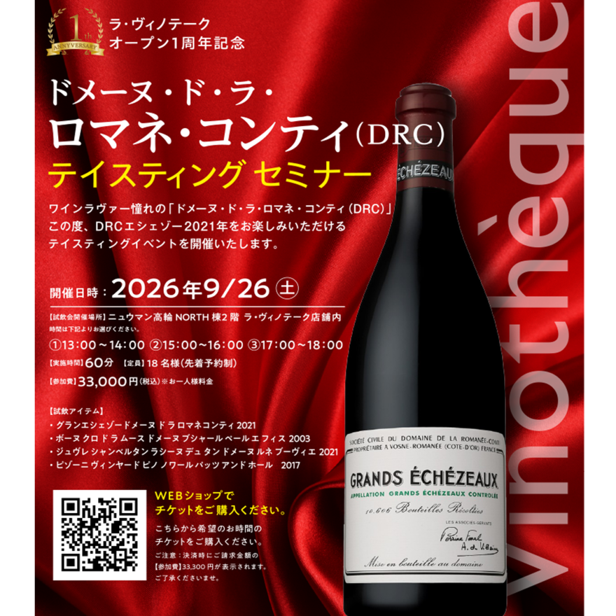 オープン1周年記念/DRCグランエシェゾー2021テイスティングイベント