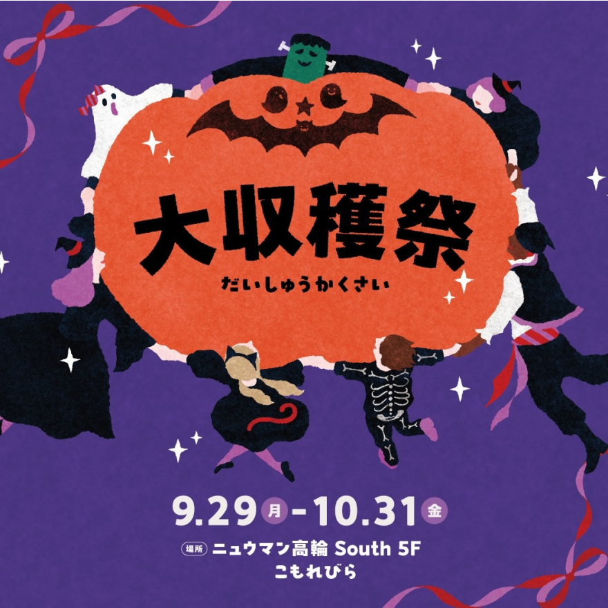 こもれびら「大収穫祭」