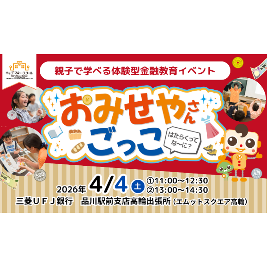 キッズマネースクール「おみせやさんごっこ」
