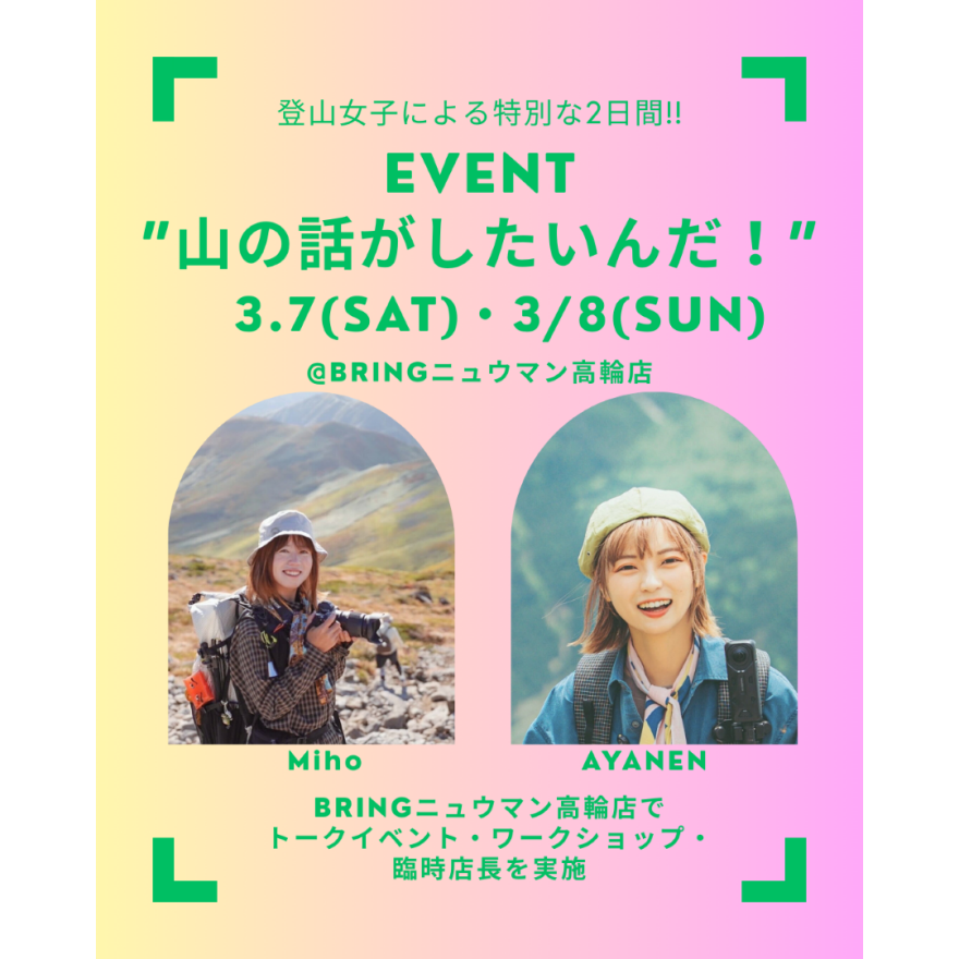 2日間限定｜登山女子インフルエンサーが臨時店長に！