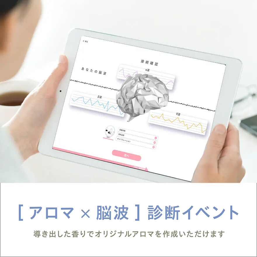 脳波×オリジナルアロマ作成イベント