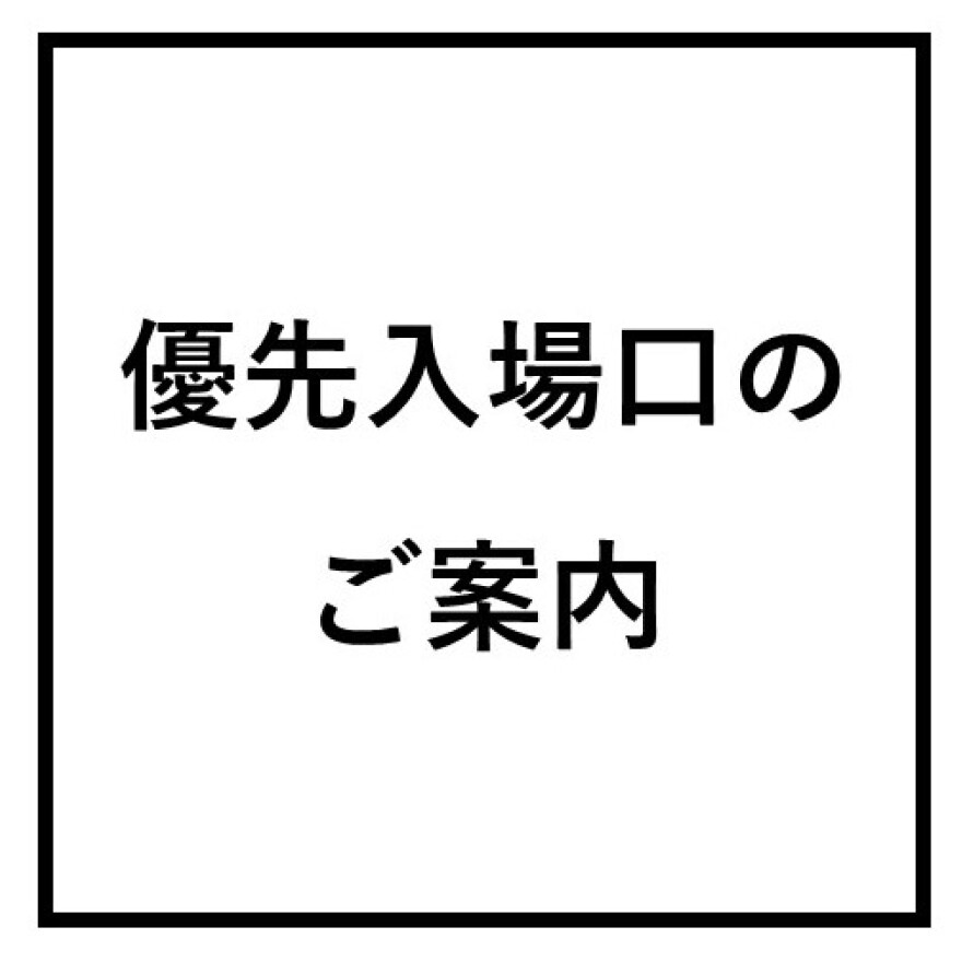 優先入場口のご案内