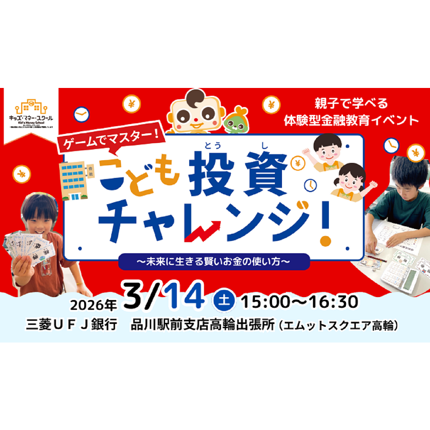 キッズマネースクール「こども投資チャレンジ！」