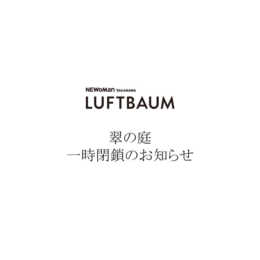 LUFTBAUM　翠の庭　一時閉鎖のお知らせ