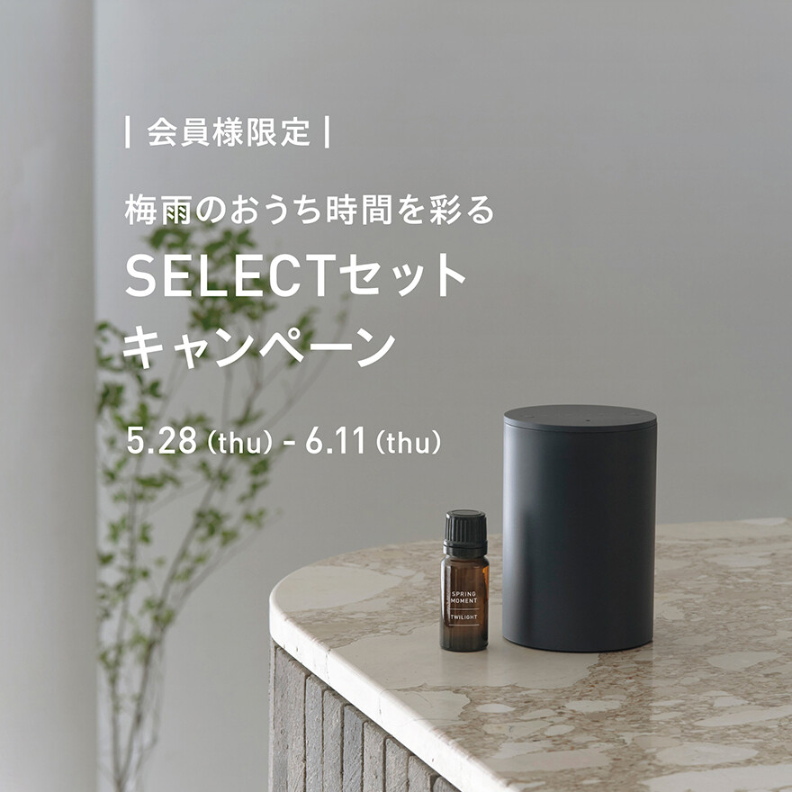 【キャンペーン】梅雨のおうち時間を彩る SELECTセット