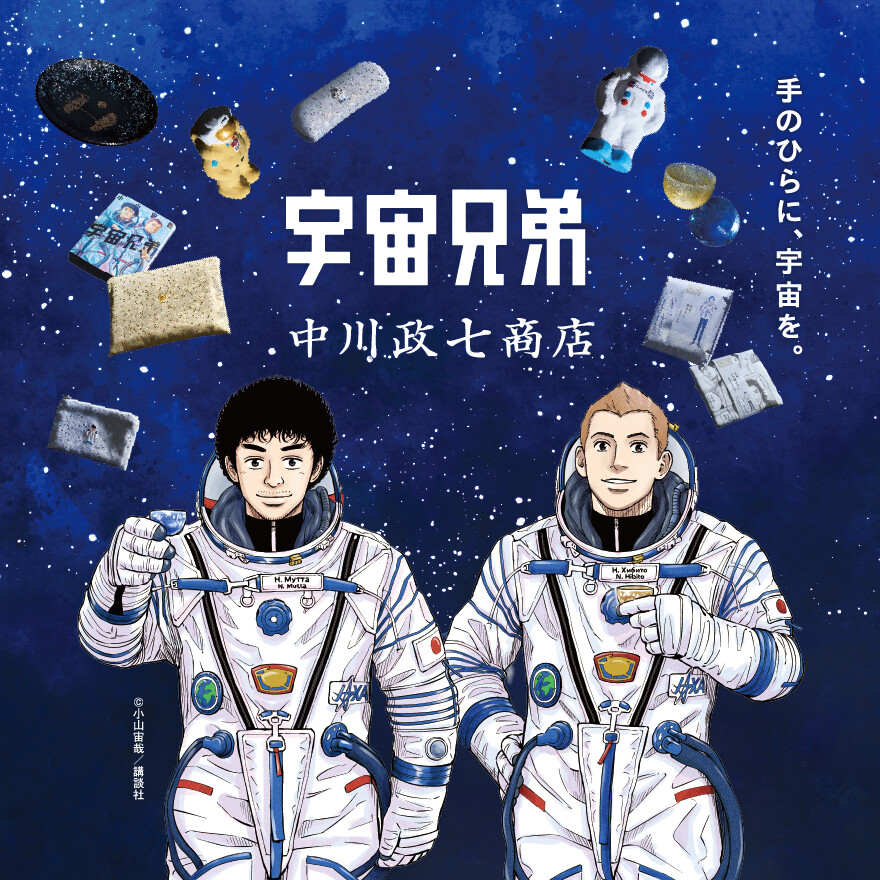 宇宙兄弟×中川政七商店
