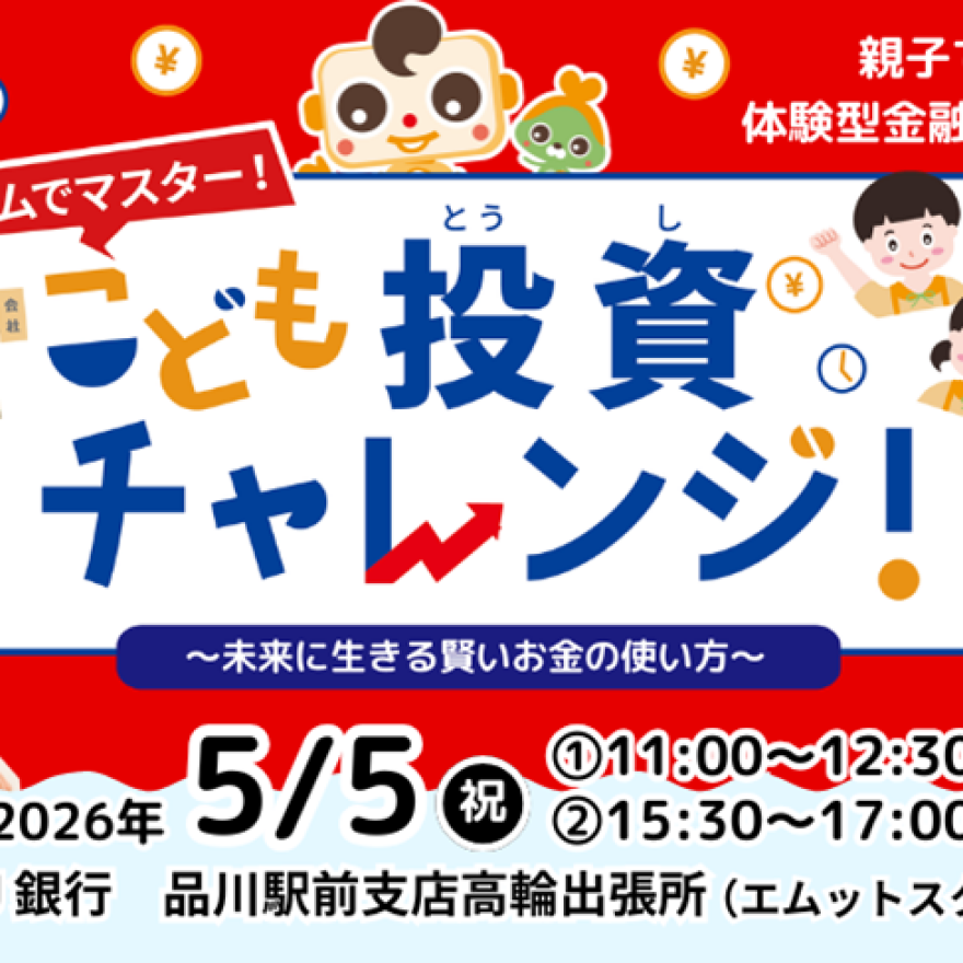 キッズマネースクール「こども投資チャレンジ！」「おみせやさんごっこ」