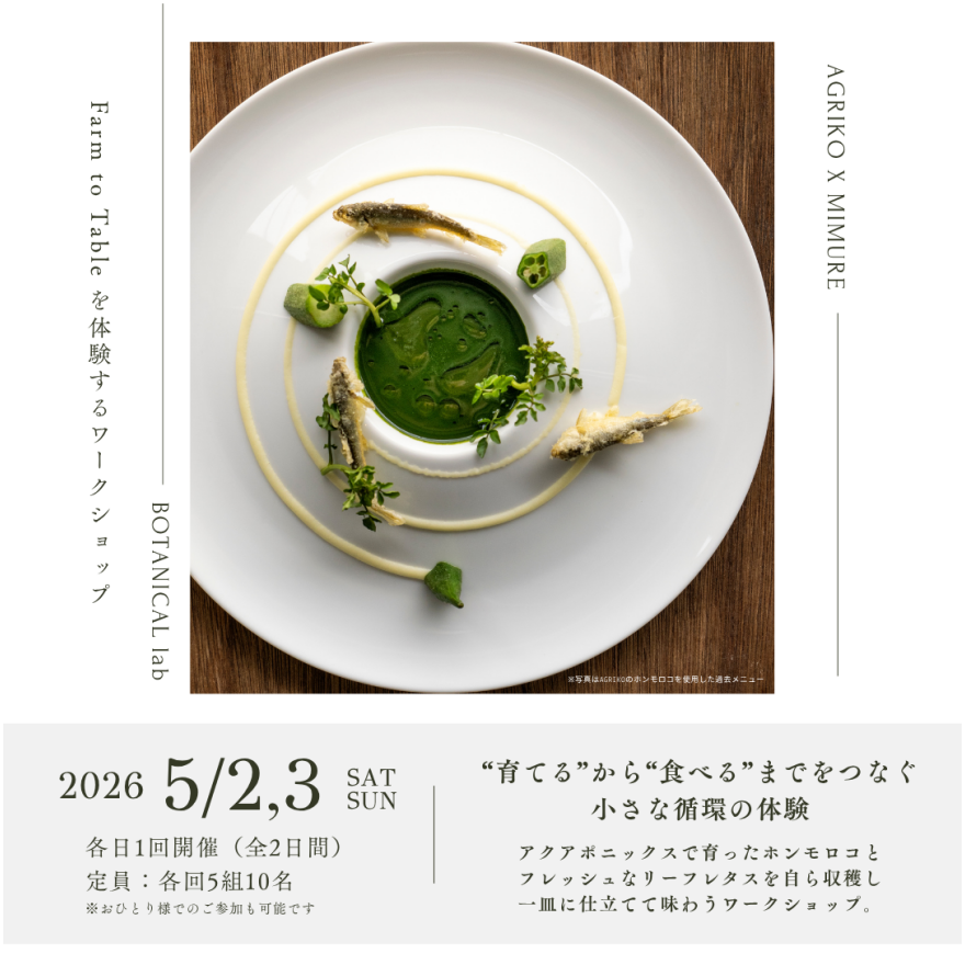 Farm to Table　スペシャルイベント開催