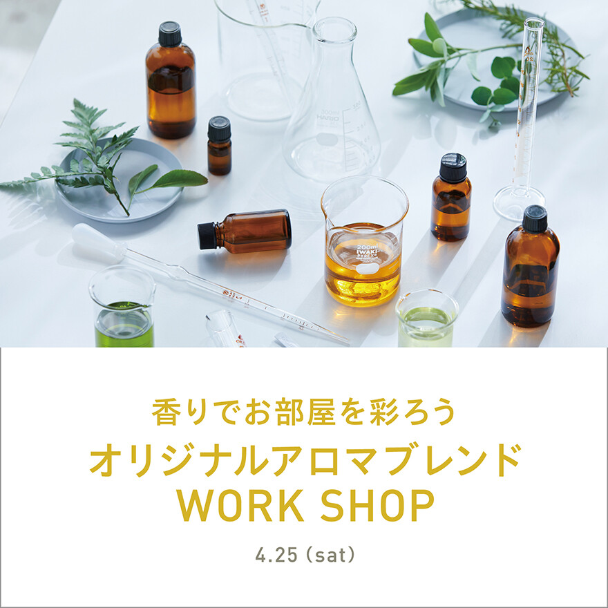＼デザイナー登壇！アロマブレンドワークショップ開催／