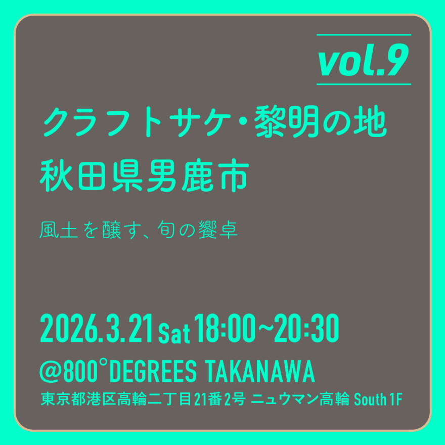秋田県男鹿市 　風土を醸す、旬の饗卓