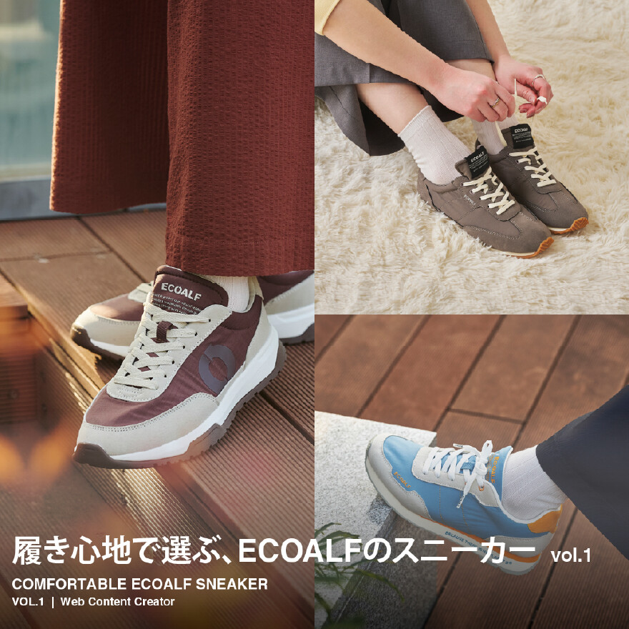 履き心地で選ぶ ECOALFのスニーカー vol.1