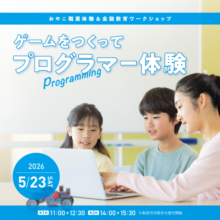 おやこ職業体験＆金融教育ワークショップ