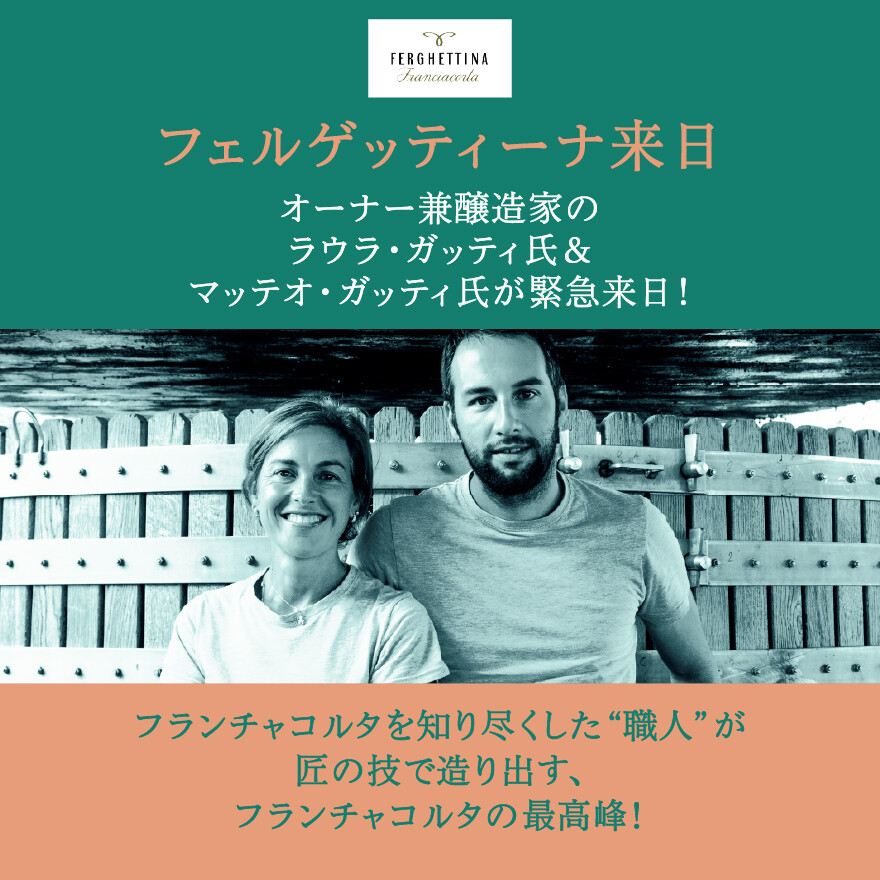 フランチャコルタの名門「フェルゲッティーナ」生産者来日セミナー