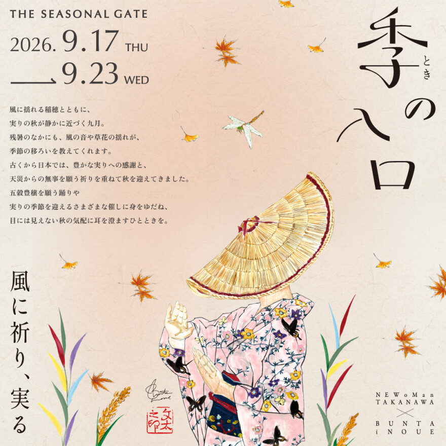 季の入口 ー風に祈り、実るー