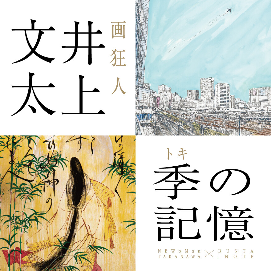画狂人 井上文太×ニュウマン高輪 「季の記憶」