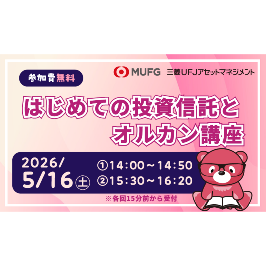 金融セミナー「はじめての投資信託とオルカン講座」