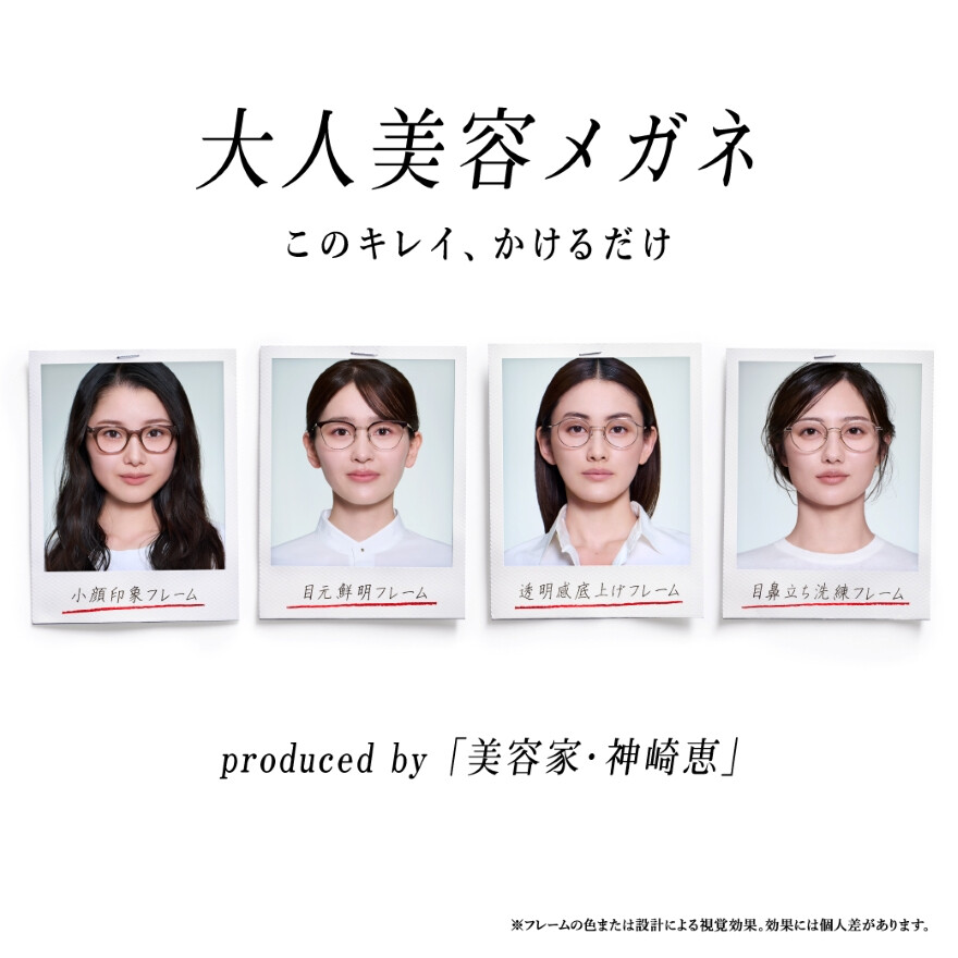 美容家・神崎恵さん監修！「大人美容メガネ」