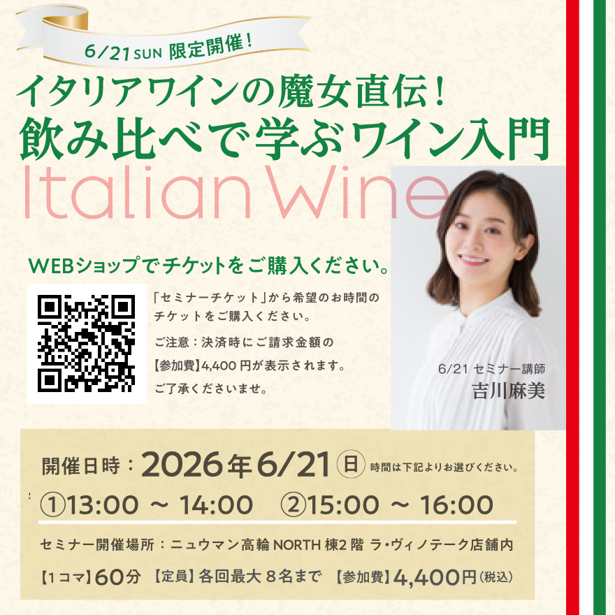 イタリアワインの魔女直伝！飲み比べて学ぶワイン入門