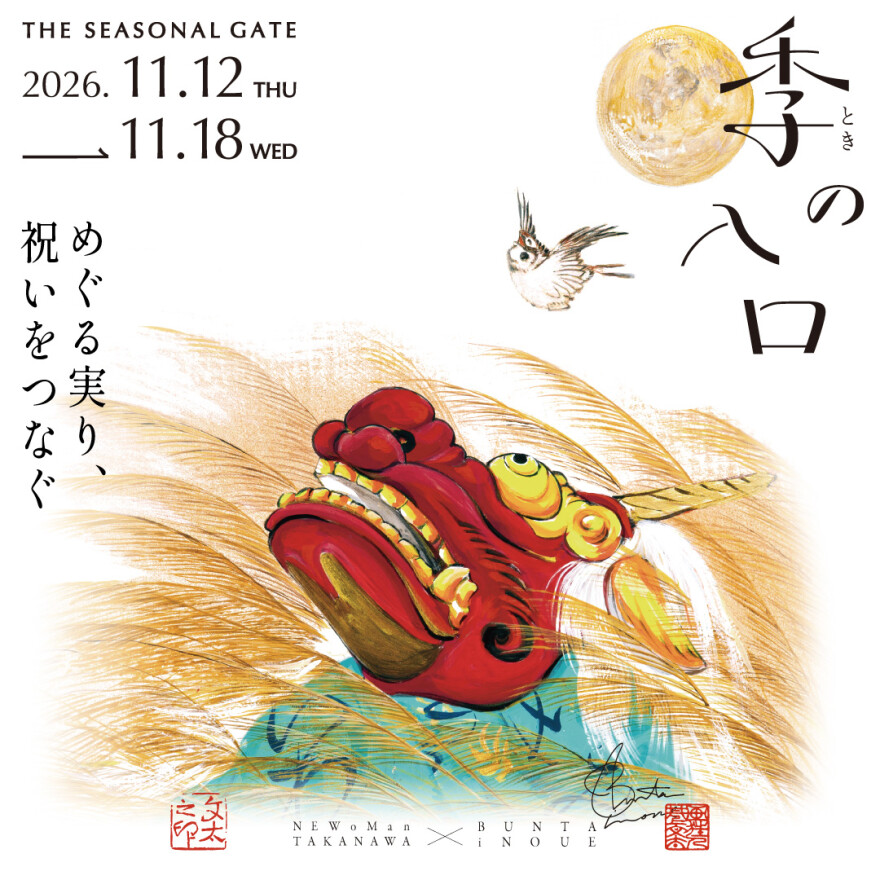 季の入口 ― めぐる実り、祝いをつなぐ ―