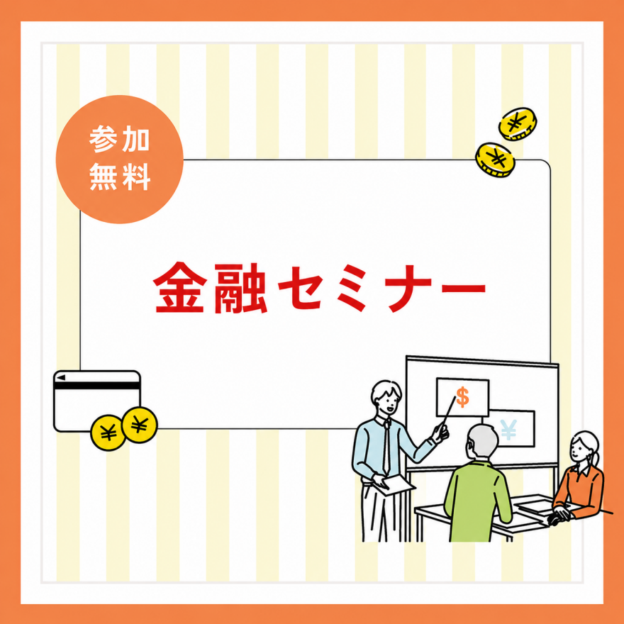 金融セミナー「プロはこう見る!グローバル時代の投資戦略」