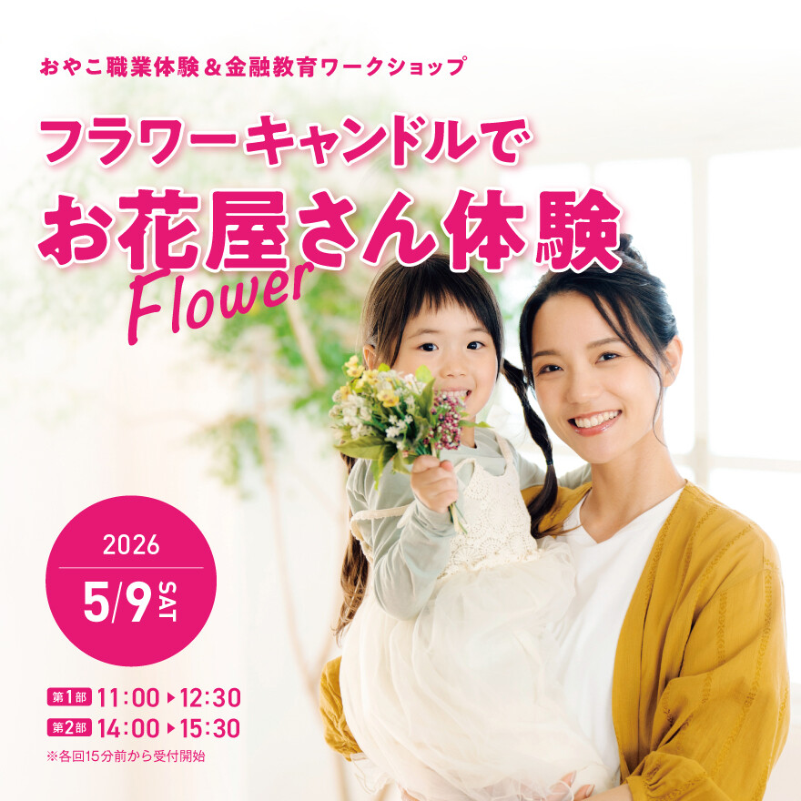 おやこ職業体験＆金融教育ワークショップ