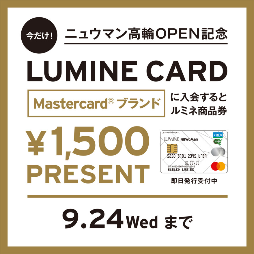 【ニュウマン高輪OPEN記念】Mastercardブランドにご入会でルミネ商品券プレゼント
