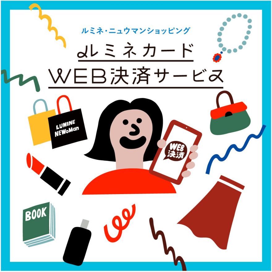 ルミネカードWEB決済サービスのご案内