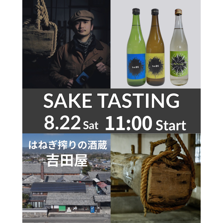 8/22(土) 酒蔵来店 試飲販売