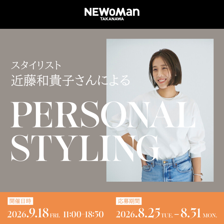パーソナルスタイリングサービス