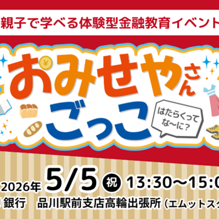 キッズマネースクール「こども投資チャレンジ！」「おみせやさんごっこ」